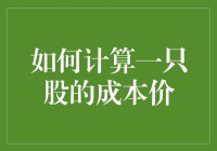 炒股秘籍：揭秘股票成本价的算法