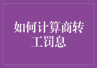 你真的懂商转工罚息的计算方法吗？