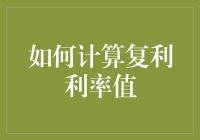 揭秘复利奥秘！一招教你算出惊人利率