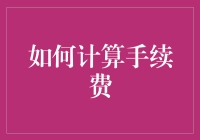 计算手续费的秘籍：让数学变成你的理财小助手