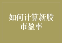 如何计算新股市盈率：揭示股票投资的重要指标