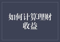 如何科学计算理财收益：从入门到精通