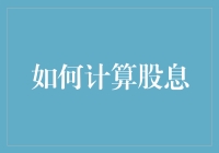 股息回报率：如何制定投资策略以获取稳健收益