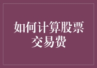 如何计算股票交易费：基础理论与实践指南