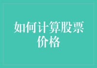 股票价格计算：资本市场的数字游戏