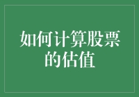 如何通过DCF模型计算股票价值：一个深入浅出的指南