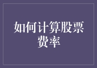 股票交易那些事儿：如何计算股票费率，让你炒股之路不再迷茫