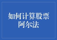 揭秘股市玄学：如何轻松掌握股票阿尔法的计算