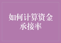 如何计算资金承接率：优化融资策略的核心指标