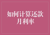 如何用数学公式来愚弄自己：还款月利率的计算