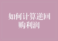 投资新手的逆回购秘籍：如何计算那点微薄的利润？