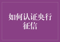 如何不被银行征信系统当成江湖骗子：五步认证攻略