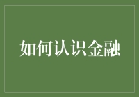 金融知识速成手册：如何在10分钟内成为金融界的大神