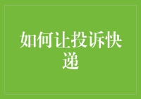 如何有效投诉快递：维护消费者权益的策略与技巧