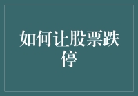 如何合法合规地避免股票跌停：投资者策略指南