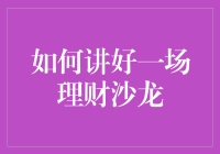 如何讲好一场理财沙龙？先学会和钱恋爱吧！