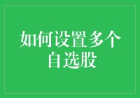 如何高效设置并管理多个自选股：以提升投资体验为导向