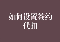 如何设置签约代扣：详解步骤与注意事项