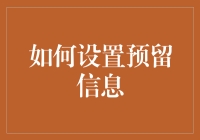 如何利用预留信息来拯救你的生活？