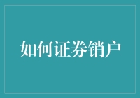 如何安全销户：让券商不再骚扰你的每一天