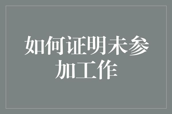 如何证明未参加工作