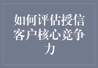 如何像侦探一样评估授信客户的核心竞争力