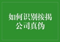 如何识别按揭公司真伪：保障您的房产投资安全