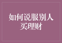 如何用一招鲜说服别人买理财：让别人觉得你是个理财大师的秘籍