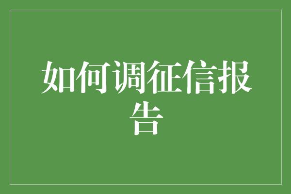 如何调征信报告