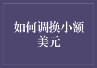 如何优雅地调换小额美元——从钞票到硬币的奇妙之旅