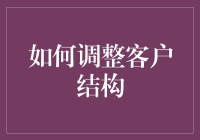 人生如购物车：如何优雅地调整客户结构？