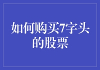 如何买到7字头股票，用个性签名就能搞定！