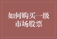 一级市场打新股攻略：如何买到手软？