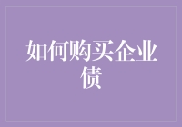 如何理性分析购买企业债的策略：财务健康度、行业趋势与发行主体信用风险