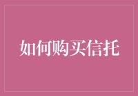 如何购买信托：给那些希望把自己的钱藏在枕头里但又觉得不安全的人