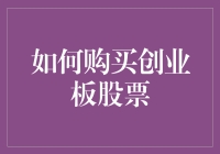 如何在创业板市场进行股票购买：一份详细的指南