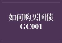 如何购买国债GC001：从菜鸟到国债大亨的逆袭之路