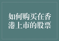 如何在国际投资者眼中购买在香港上市的股票：指南与分析