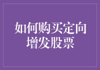 如何在家就能买到定向增发股票的独家秘籍