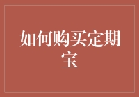 手把手教你成为定期宝大师：一步步玩转定期宝