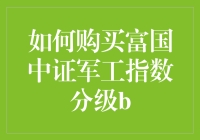 想知道如何买到富国中证军工指数分级B？这里有答案！