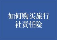 如何以最搞笑的方式购买旅行社责任险？