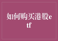 如何明智地购买港股ETF：策略与技巧