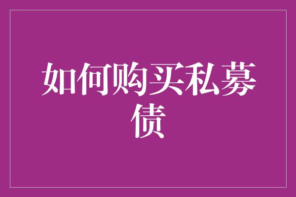 如何购买私募债