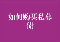 私募债购买指南：如何在私募债市场蒙眼选中金蛋？