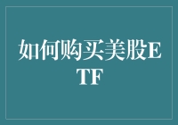 如何在美股ETF上当一名股神：从入门到放弃