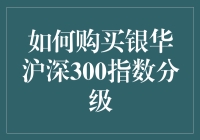 如何买到银华沪深300指数分级——教你变身股市中的指数大师