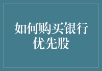 当我开始购买银行优先股时，我才知道这是一场理财游戏