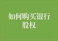 如何用你的储蓄账户变身成为银行大股东：一步步教你购买银行股权