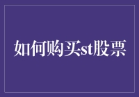 如何明智地购买ST股票：一份全面指南